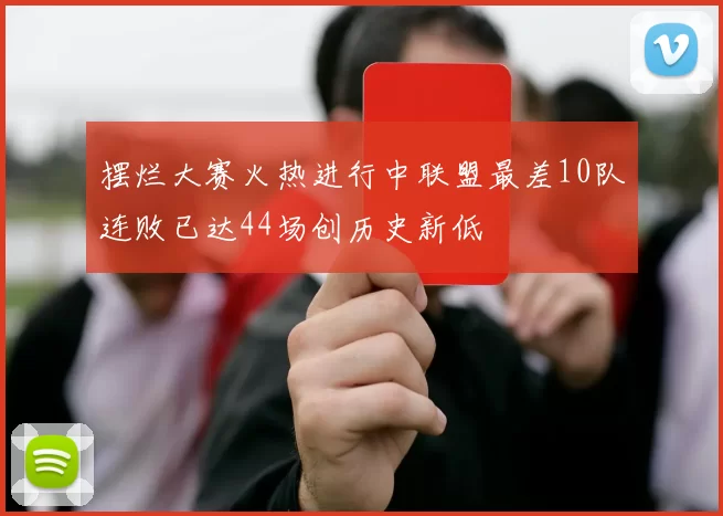 摆烂大赛火热进行中联盟最差10队连败已达44场创历史新低