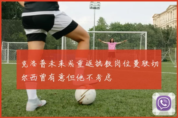 克洛普未来或重返执教岗位曼联切尔西曾有意但他不考虑