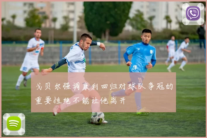戈贝尔强调康利回归对球队争冠的重要性绝不能让他离开